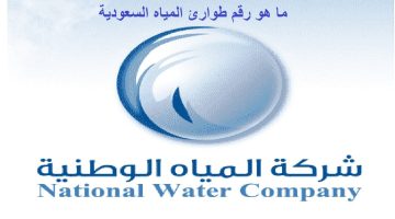 رقم شركة المياه الوطنية المجاني 1445.