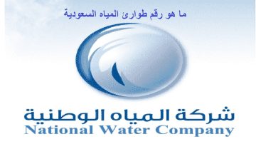 رقم شركة المياه الوطنية المجاني 1445