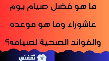 ما هو فضل صيام يوم عاشوراء