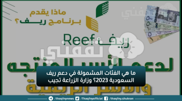 ما هي الفئات المشمولة في دعم ريف السعودية 2023؟ وزارة الزراعة تجيب