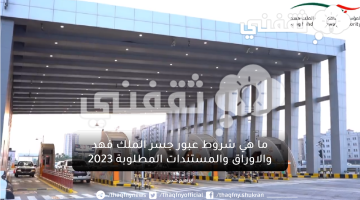 ما هي شروط عبور جسر الملك فهد والاوراق والمستندات المطلوبة 2023