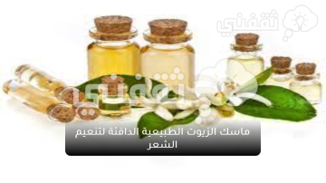 لجمالك وتألقك طريقة عمل ماسك الزيوت الطبيعية الدافئة لتنعيم الشعر في المنزل