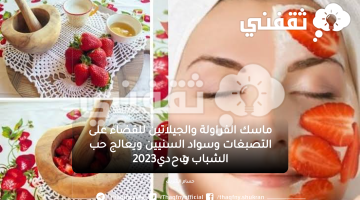 ماسك الفراولة والجيلاتين