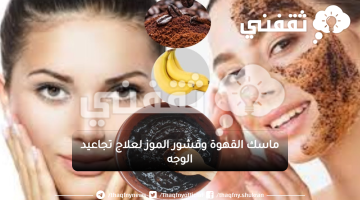 ماسك القهوة وقشور الموز