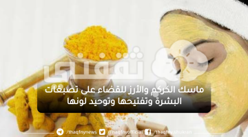 ماسك الكركم والأرز