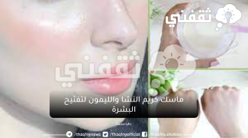 ماسك كريم النشا والليمون