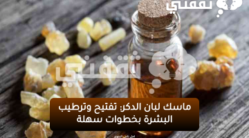 ماسك لبان الدكر