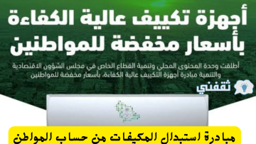 طريقة التسجيل في دعم مكيفات حساب المواطن وشروط استحقاق المبادرة 1445
