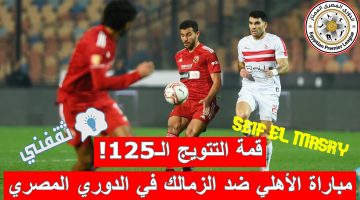 مباراة الأهلي ضد الزمالك في الدوري العام المصري الممتاز