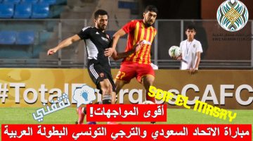 مباراة الاتحاد السعودي والترجي التونسي في كأس الملك سلمان للأندية الأبطال