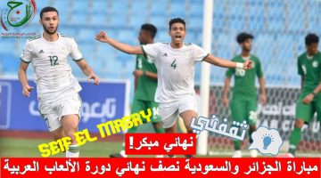 مباراة الجزائر والسعودية في دورة الألعاب العربية