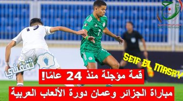 مباراة الجزائر وعمان في دورة الألعاب العربية