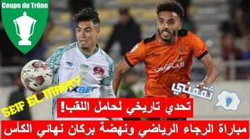 مباراة الرجاء الرياضي ونهضة بركان في نهائي كأس العرش المغربي