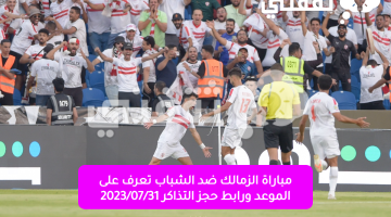 مباراة-الزمالك-ضد-الشباب-تعرف-على-الموعد-ورابط-حجز-التذاكر-2023_07_31