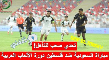مباراة السعودية ضد فلسطين في دورة الألعاب العربية