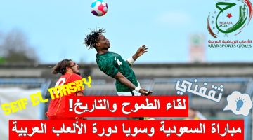 مباراة السعودية وسوريا في دورة الألعاب العربية