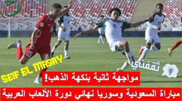 مباراة السعودية ضد سوريا في نهائي دورة الألعاب العربية