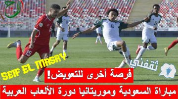 مباراة السعودية وموريتانيا في دورة الألعاب العربية