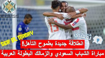 مباراة الشباب السعودي والزمالك المصري في كأس الملك سلمان للأندية الأبطال