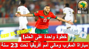 مباراة المغرب ومالي في نصف نهائي كأس الأمم الأفريقية تحت 23 سنة
