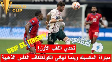 مباراة المكسيك وبنما في نهائي الكونكاكاف الكأس الذهبية