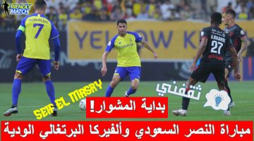 مباراة النصر السعودي وألفيركا البرتغالي الودية في معسكر البرتغال