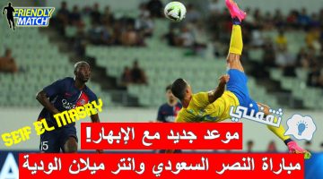 مباراة النصر السعودي وانتر ميلان الإيطالي الودية