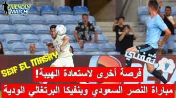 مباراة النصر السعودي وبنفيكا البرتغالي الودية