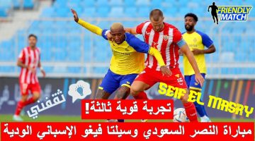 مباراة النصر السعودي وسيلتا فيغو الإسباني الودية