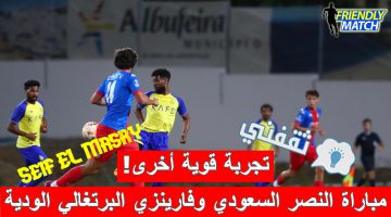 مباراة النصر السعودي وفارينزي البرتغالي الودية