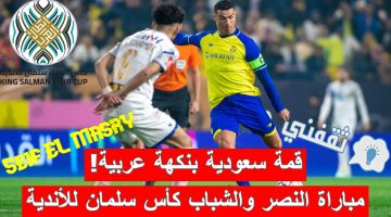 مباراة النصر ضد الشباب في البطولة العربية للأندية الأبطال
