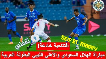 مباراة الهلال السعودي وأهلي طرابلس الليبي في كأس الملك سلمان للأندية الأبطال