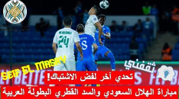 مباراة الهلال السعودي والسد القطري في كأس الملك سلمان للأندية الأبطال