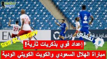 مباراة الهلال السعودي والكويت الكويتي الودية