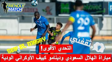 مباراة الهلال السعودي ودينامو كييف الأوكراني الودية