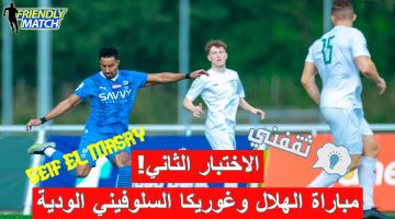 مباراة الهلال السعودي وغوريكا السلوفيني الودية تحضيرًا للموسم الجديد