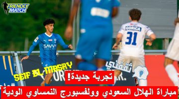 مباراة الهلال السعودي وولفسبورج النمساوي الودية