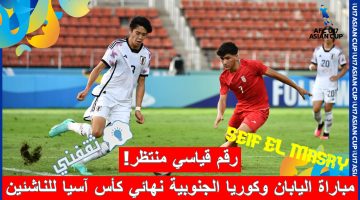 مباراة اليابان وكوريا الجنوبية في نهائي كأس آسيا للناشئين تحت 17 سنة