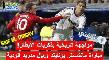 مباراة ريال مدريد ومانشستر يونايتد الودية