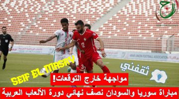 مباراة سوريا والسودان في نصف نهائي دورة الألعاب العربية