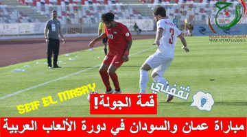 مباراة عمان والسودان في دورة الألعاب العربية