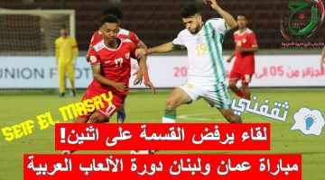 مباراة عمان ولبنان في دورة الألعاب العربية الجزائر 2023