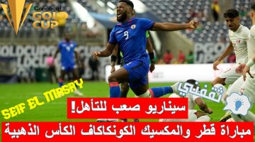 مباراة قطر والمكسيك في الكونكاكاف الكأس الذهبية