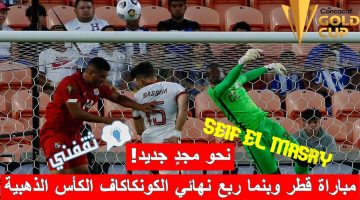 مباراة قطر وبنما في ربع نهائي الكونكاكاف الكأس الذهبية