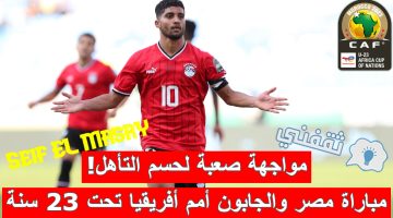مباراة مصر والجابون في كأس الأمم الأفريقية تحت 23 سنة