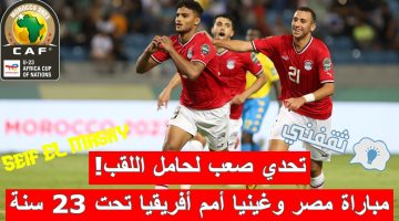 مباراة مصر ضد غينيا في نصف نهائي كأس الأمم الأفريقية تحت 23 سنة