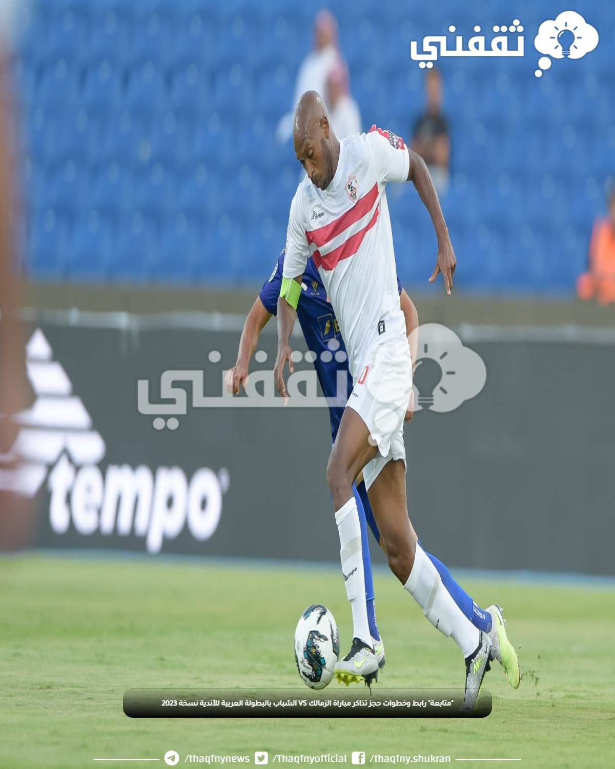 "متابعة" رابط وخطوات حجز تذاكر مباراة الشباب VS الزمالك 2023 كم جوائز البطولة العربية للأندية؟ "متابعة" رابط وخطوات حجز تذاكر مباراة الشباب VS الزمالك 2023 كم جوائز البطولة العربية للأندية؟