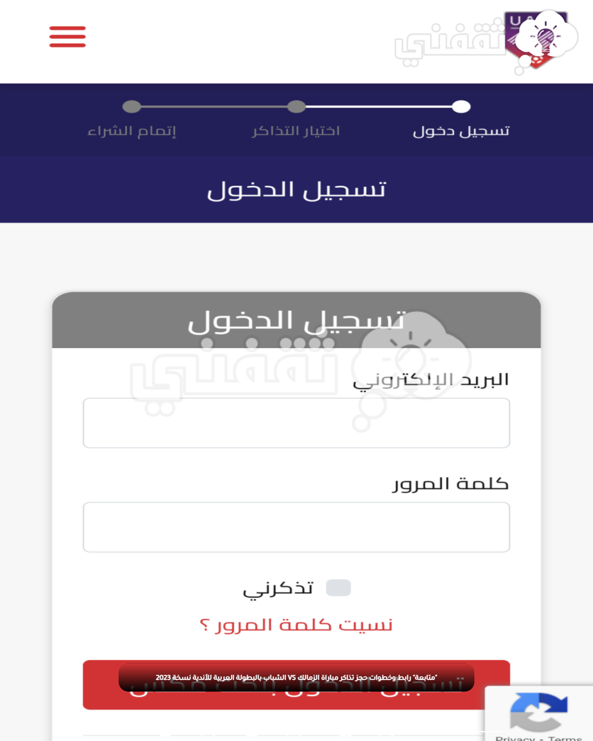 "متابعة" رابط وخطوات حجز تذاكر مباراة الشباب VS الزمالك بالبطولة العربية للأندية نسخة 2023 "متابعة" رابط وخطوات حجز تذاكر مباراة الشباب VS الزمالك بالبطولة العربية للأندية نسخة 2023