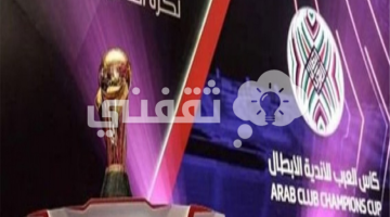 "متابعة" رابط وخطوات حجز تذاكر مباراة الشباب VS الزمالك 2023 كم جوائز البطولة العربية للأندية؟
