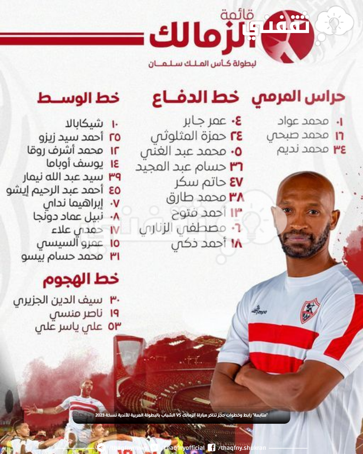 "متابعة" رابط وخطوات حجز تذاكر مباراة الشباب VS الزمالك بالبطولة العربية للأندية نسخة 2023 "متابعة" رابط وخطوات حجز تذاكر مباراة الشباب VS الزمالك بالبطولة العربية للأندية نسخة 2023